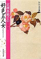 富岡多恵子の好色五人女