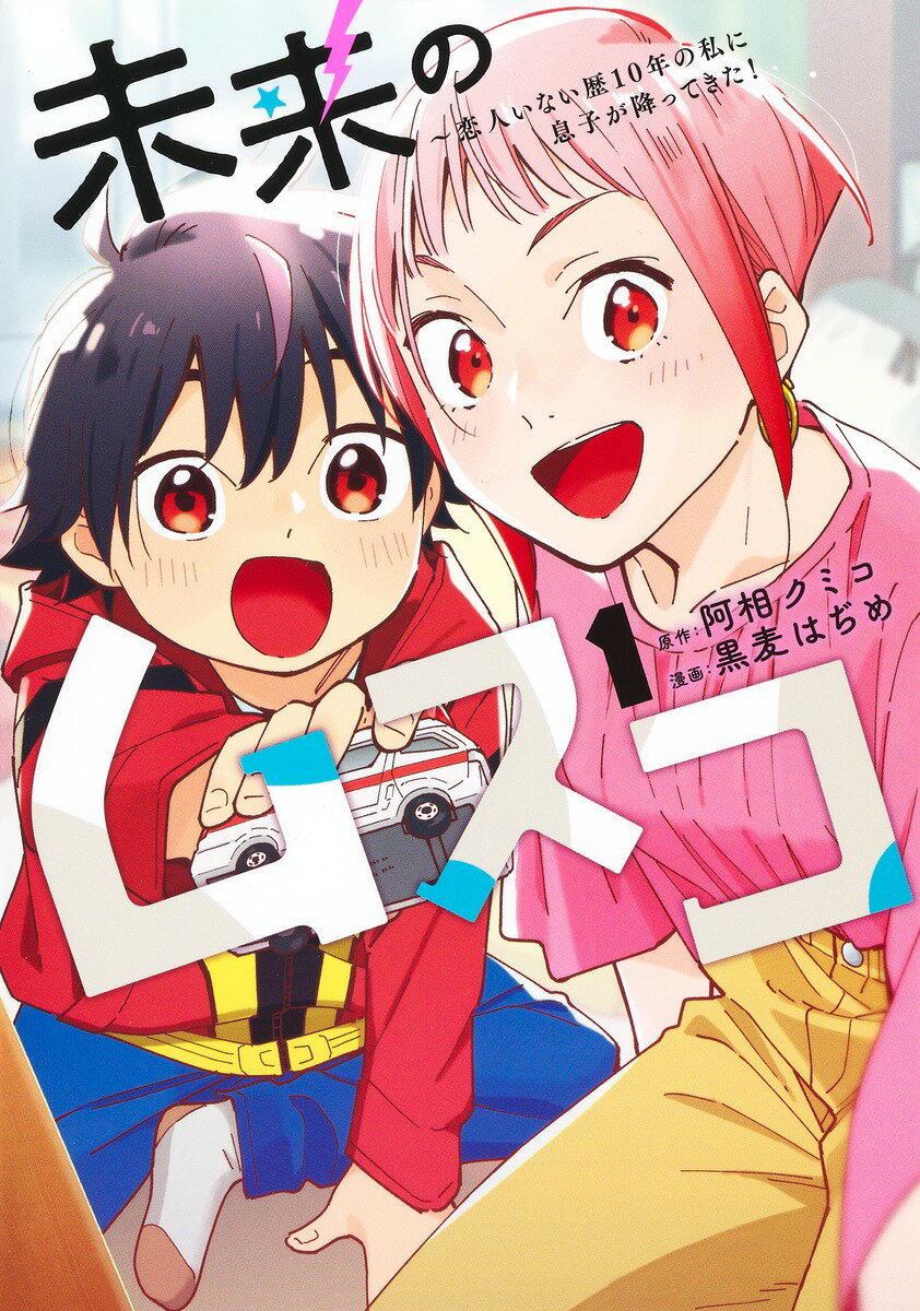 未来のムスコ 1 〜恋人いない歴10年の私に息子が降ってきた!