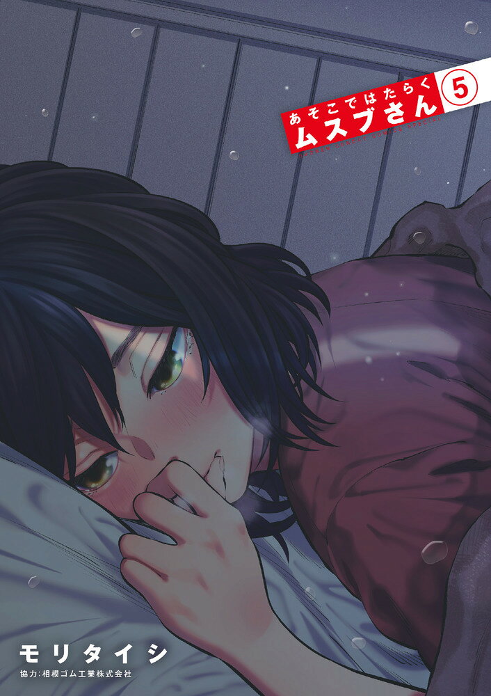 ついに交わしたキス。そしてーー・・・ 

 
ムスブさんとの仙台出張が決まった砂上君。
泥酔した先輩が起こしたハプニングのおかげで、ムスブさんと同じ部屋で夜を明かすことに。

一つのベッドに腰掛け、二人はついにキスを交わすーー

ムスブさんと砂上君。
0.01mmずつ距離を縮めてきた二人の関係性が大きく変わる夜。

今、一番応援したいラブコメ待望の最新刊ーー！ 

 【編集担当からのおすすめ情報】 
 アプリ“サンデーうぇぶり”でも毎月大変高い熱量のコメントをたくさん頂いている本作ですが、第5巻にてついにーーー！です！！！！
是非単行本でお読み下さい！