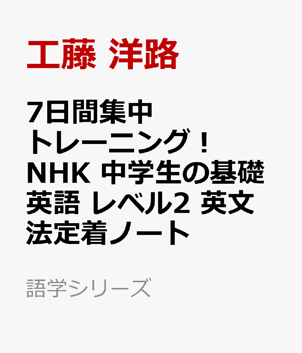 7日間集中トレーニング！ NHK 中学生の基礎英語 レベル2 英文法定着ノート