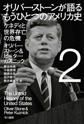 オリバー・ストーンが語る　もうひとつのアメリカ史 2 ケネディと世界存亡の危機 （ハヤカワ文庫NF） 