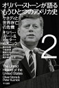 オリバー・ストーンが語る　もうひとつのアメリカ史 2 ケネディと世界存亡の危機 （ハヤカワ文庫NF） 