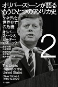 オリバー・ストーンが語る　もうひとつのアメリカ史 2