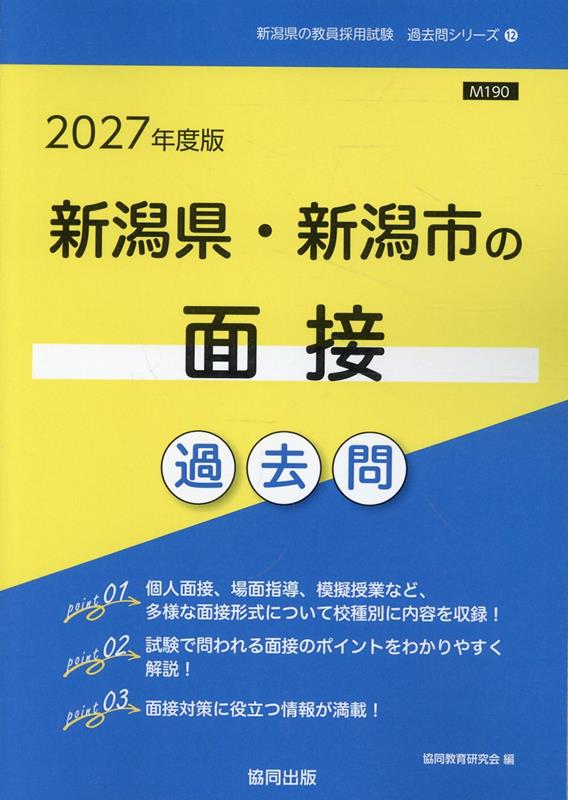 新潟県・新潟市の面接過去問（2027年度版）