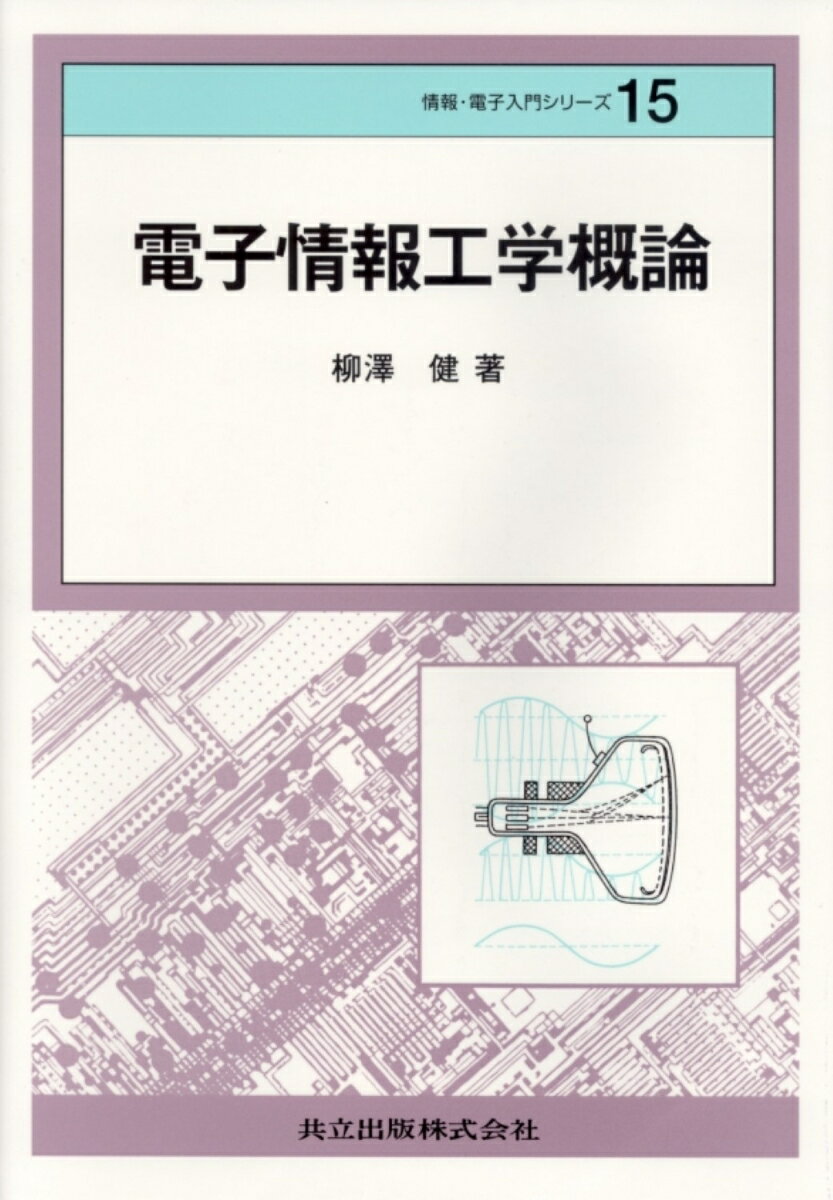 電子情報工学概論