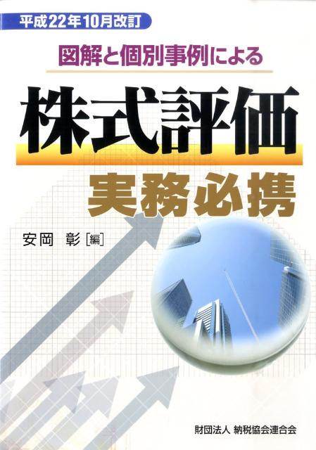 図解と個別事例による株式評価実務必携（平成22年10月改訂）