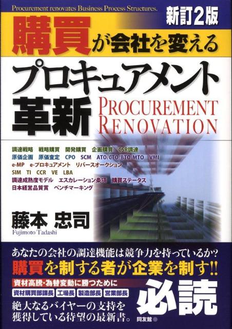 購買が会社を変える“プロキュアメント革新”新訂2版