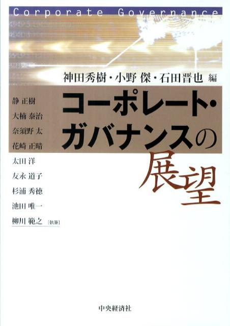 コーポレート・ガバナンスの展望