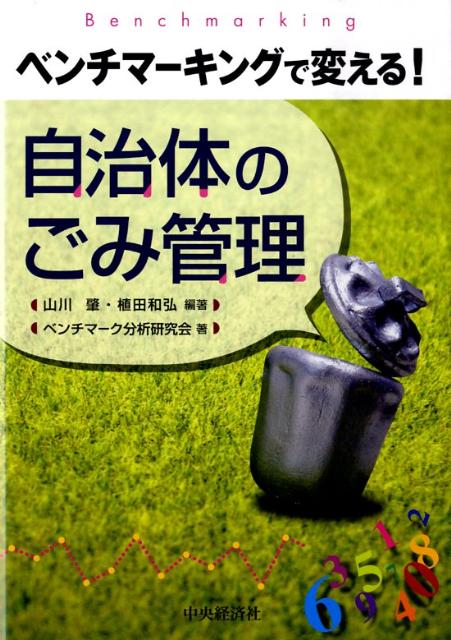 自治体のごみ管理