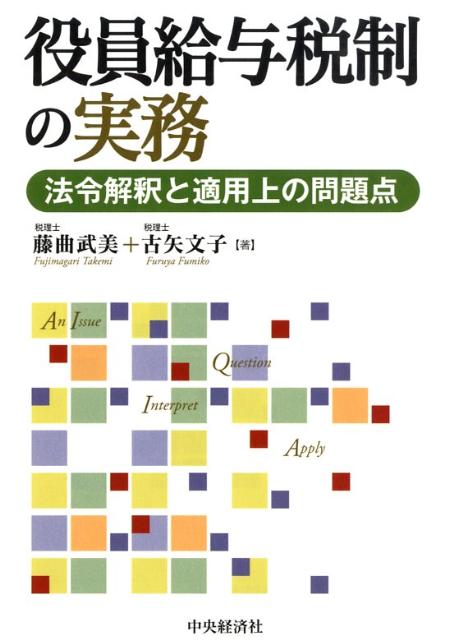 役員給与税制の実務