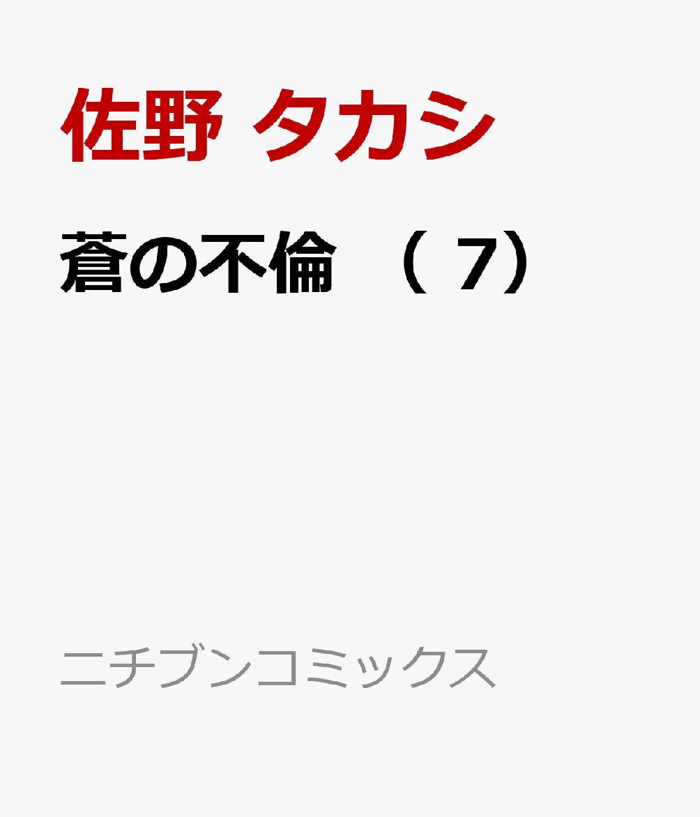 蒼の不倫 （　7）