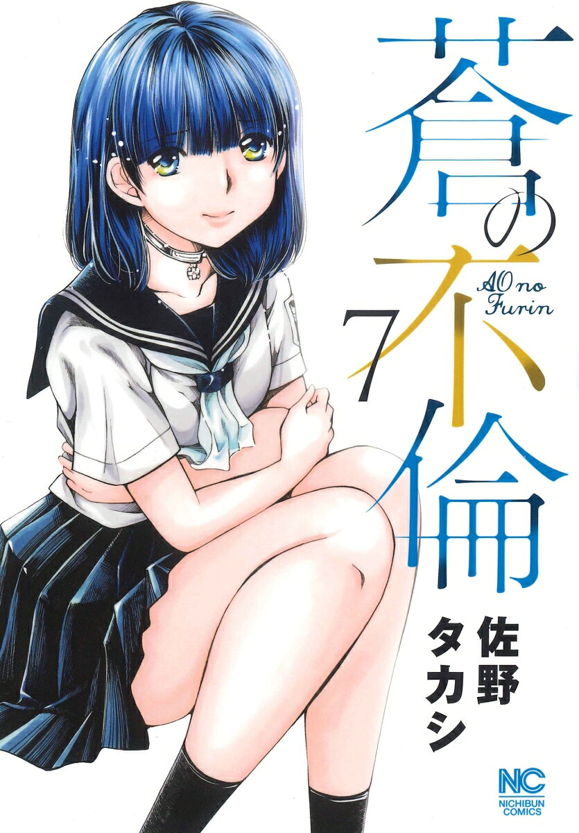蒼の不倫 （　7）の表紙
