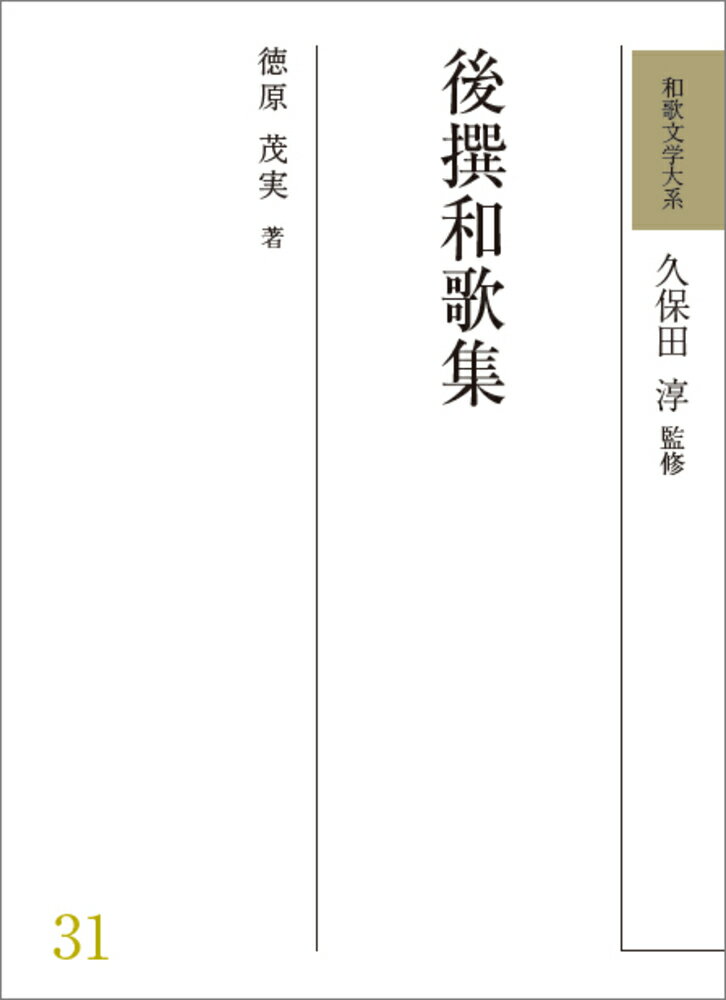 和歌文学大系31　後撰和歌集 [ 久保田　淳 ]