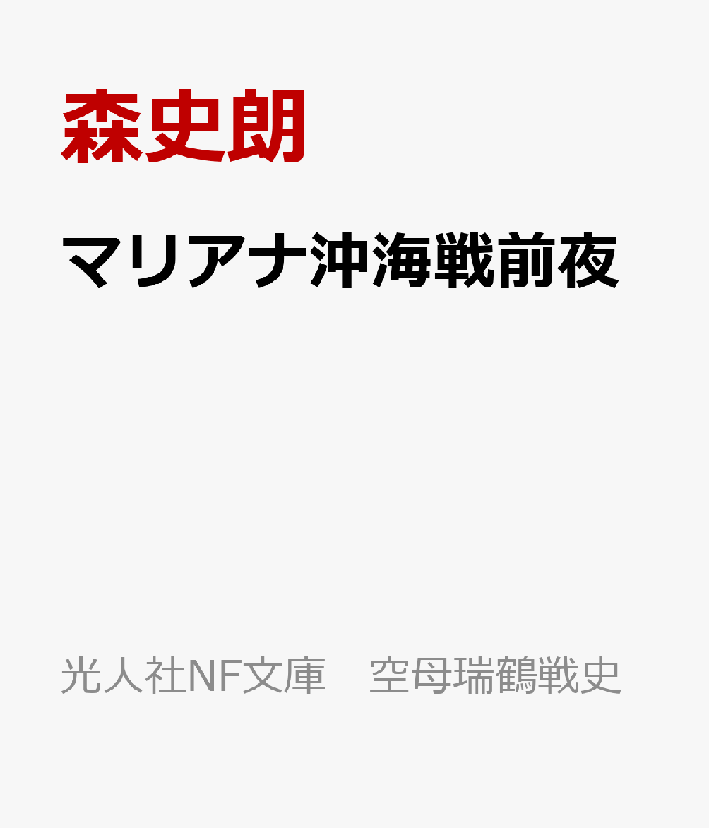 絶筆となった月刊「丸」連載「勇者の海」単行本未収録分を初文庫化！
「瑞鶴」に着任した海軍兵学校卒業生の話、トラック島大空襲をはじめとした連合軍の大反攻、山本五十六の後任となった古賀峯一連合艦隊司令長官以下の幕僚が遭難後にフィリピンゲリラの捕虜となり、機密文章が米軍に奪われた「海軍乙（おつ）事件」の顛末、小沢機動部隊の編成と出撃までを収録（マリアナ沖海戦前夜までで絶筆）。