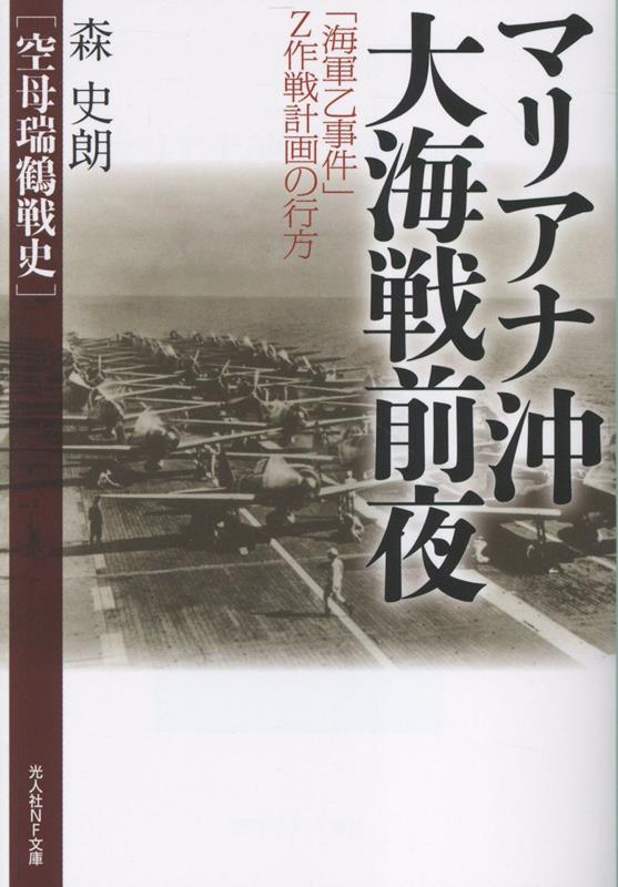 マリアナ沖大海戦前夜