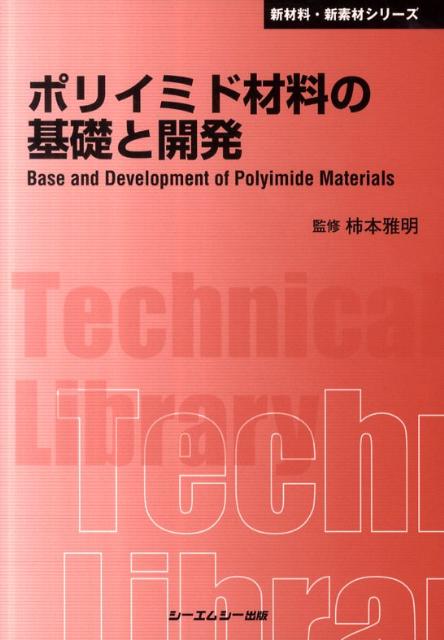 ポリイミド材料の基礎と開発普及版