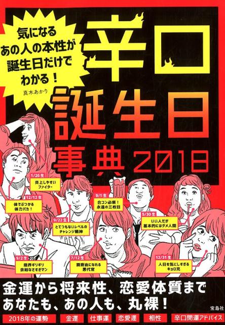 辛口誕生日事典（2018） 気になるあの人の本性が誕生日だけでわかる！ [ 真木あかり ]