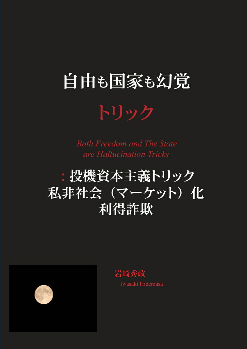 【POD】自由も国家も幻覚 トリック