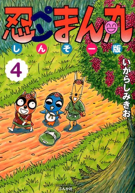 忍ペンまん丸しんそー版（4） （ぶんか社コミックス） [ いがらしみきお ]