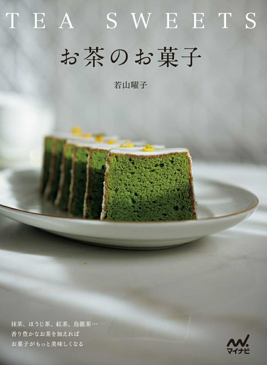 お茶のお菓子 抹茶、ほうじ茶、紅茶、烏龍茶…香り豊かなお茶を加えればお菓子がもっと美味しくなる [ 若山曜子 ]