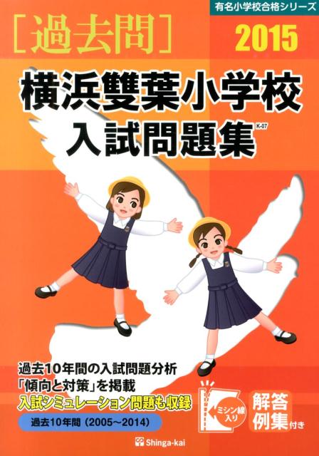 横浜雙葉小学校入試問題集（2015）