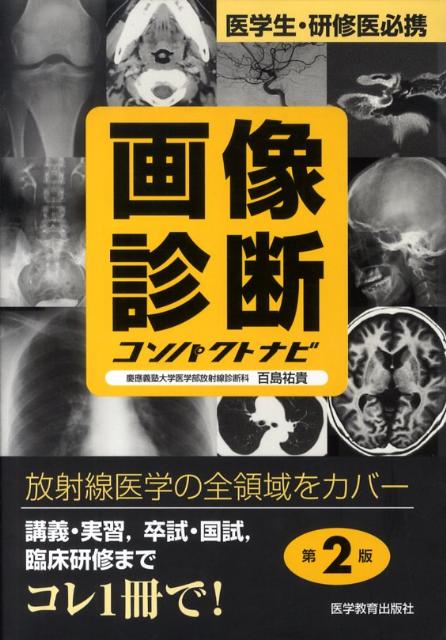 画像診断コンパクトナビ第2版