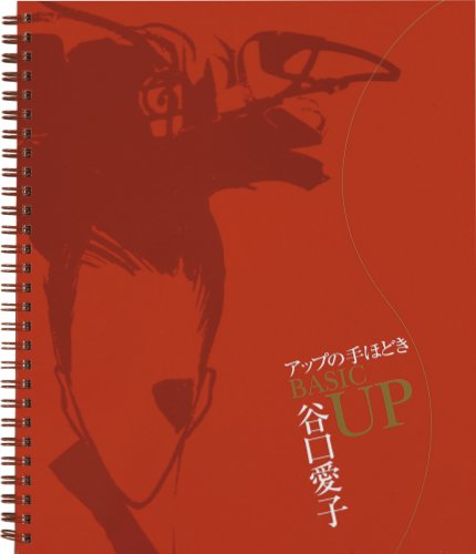 Basic　up やさしいアップの手ほどき [ 谷口愛子 ]