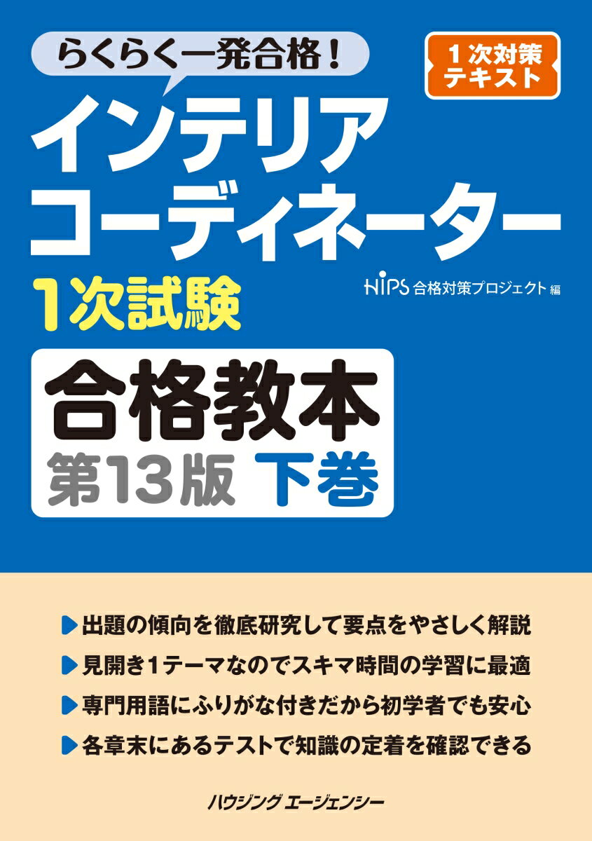 インテリアコーディネーター1次試験合格教本 下巻 第13版 [ HIPS合格対策プロジェクト ]