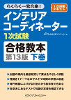 インテリアコーディネーター1次試験合格教本　下巻　第13版 [ HIPS合格対策プロジェクト ]