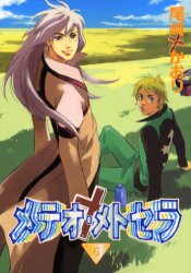 メテオ・メトセラ（6）