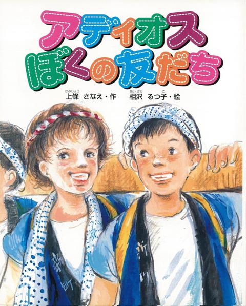 【バーゲン本】アディオス　ぼくの友だち