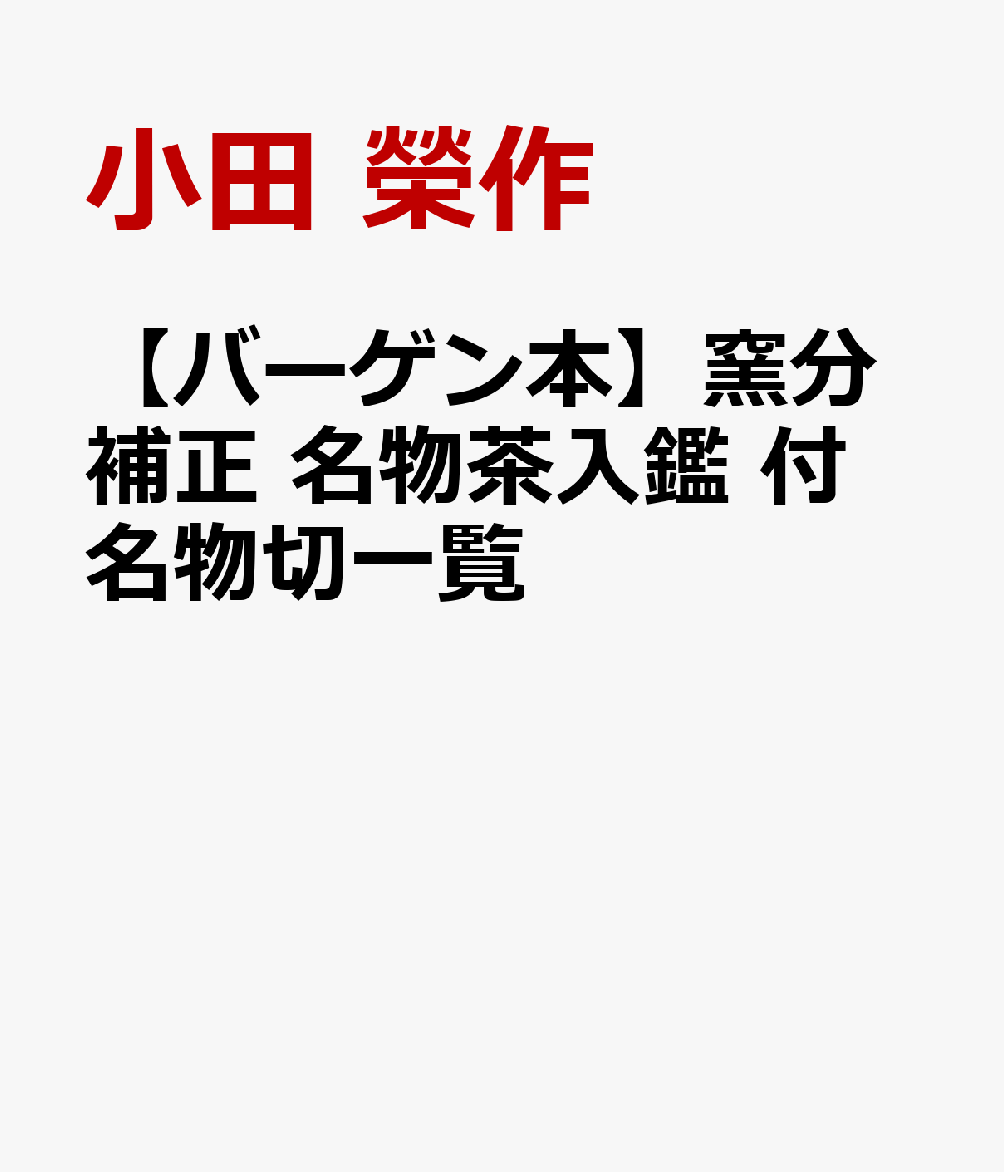 名物茶入がはたして来ました役割は、単に茶の湯式の中の濃茶入としてだけでないことは周知のとおりで、すでに東山の頃から貴重な舶来品として宝物視され、以後、桃山・江戸時代を通じて、常に為政者の為政の具とされ、或いは褒章の品であったり、或いは支配下または同盟の証となったりしました。