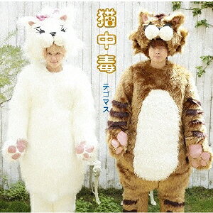 猫中毒（初回盤A CD+DVD）