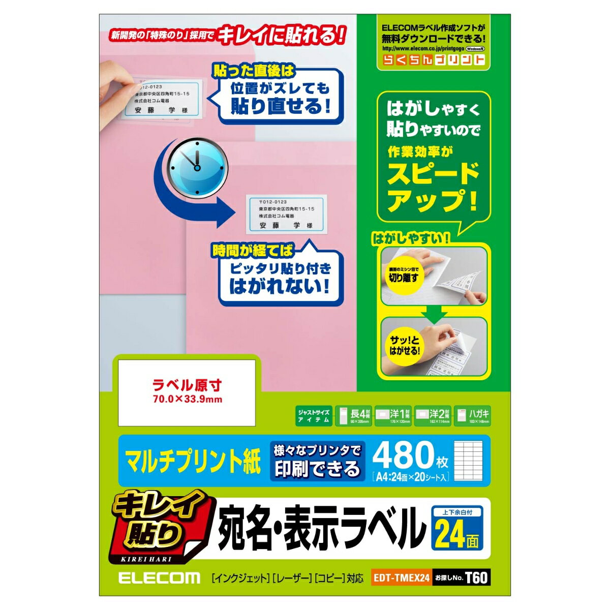 台紙からはがしてラベルを貼り付けると、徐々に粘着力が強くなる特殊粘着剤を使用した宛名・表示ラベルです。貼り付けた直後は弱粘着なので、ゆがみやズレなどを整えるための貼り直しが可能です。