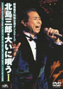 劇場飛天特別公演オンステージ 北島三郎・大いに唄う 1