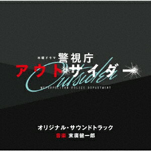 テレビ朝日系木曜ドラマ「警視庁アウトサイダー」オリジナル・サウンドトラック [ 末廣健一郎 ]