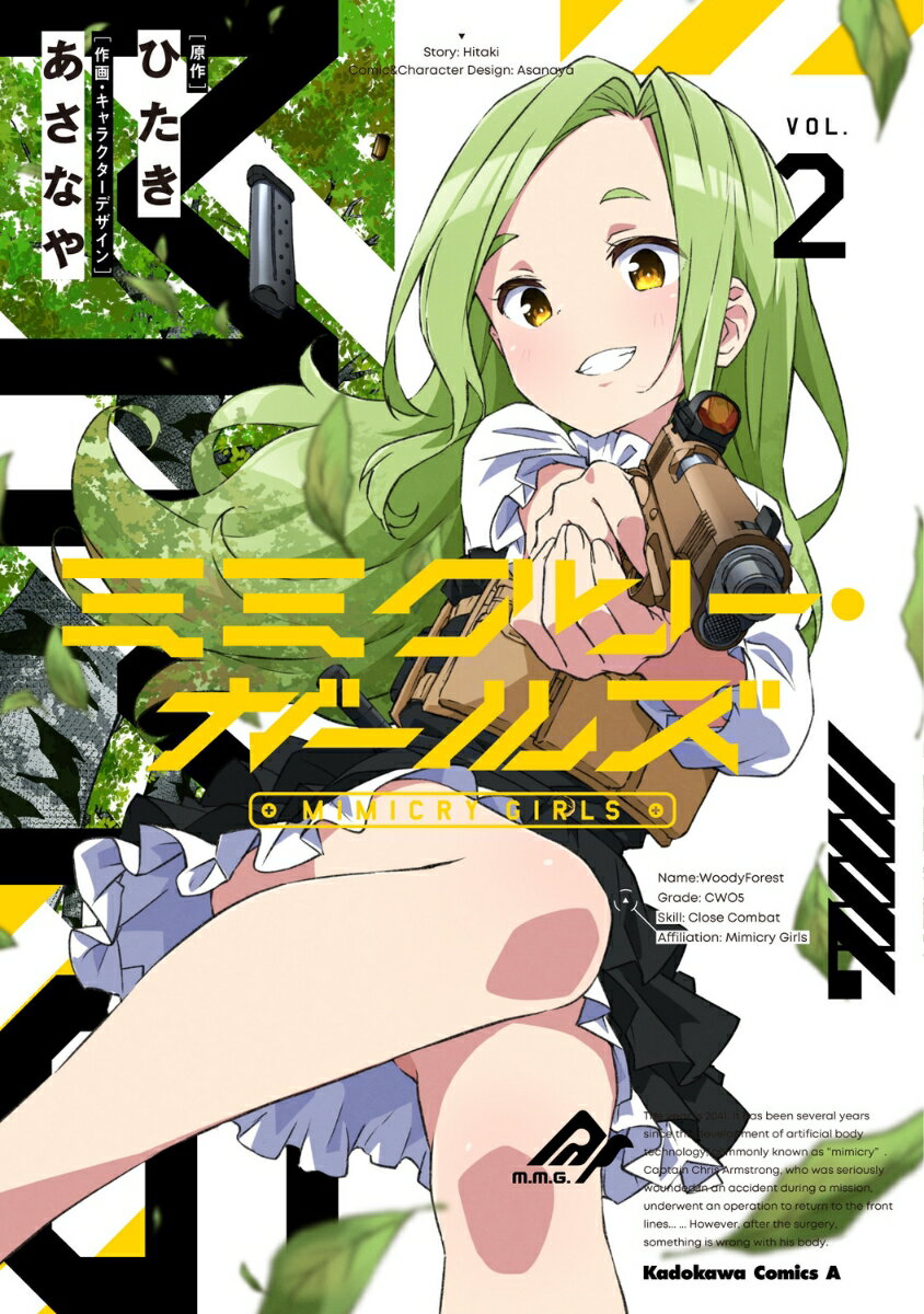 ミミクリー・ガールズ 2巻