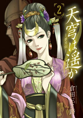 天穹は遥かー景月伝ー 2巻