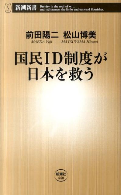 国民ID制度が日本を救う