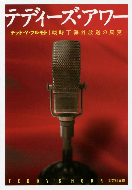 テディーズ・アワー 戦時下海外放送の真実 （文芸社文庫） [ フルモトテッド・Y． ]