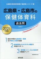 広島県・広島市の保健体育科過去問（2021年度版）