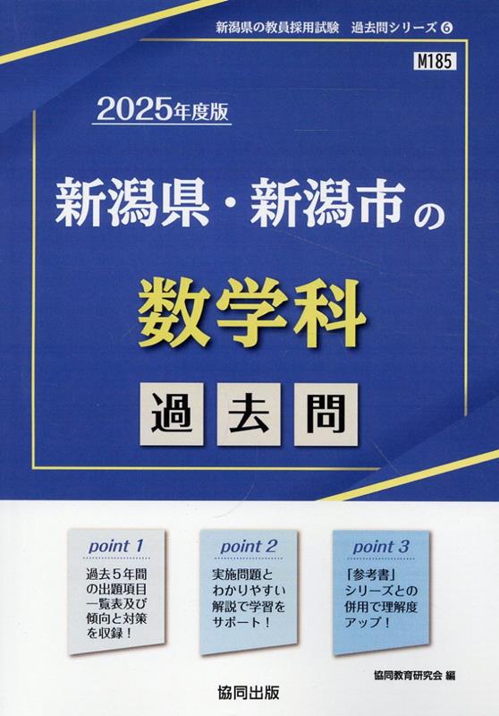 新潟県・新潟市の数学科過去問（2025年度版） （新潟県の教員採用試験「過去問」シリーズ） [ 協同教育研究会 ]