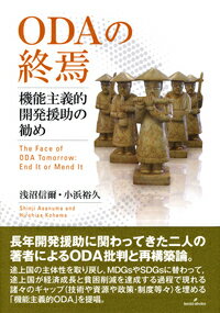 ODAの終焉 機能主義的開発援助の勧め [ 浅沼　信爾 ]