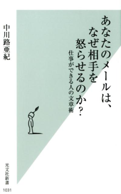 あなたのメールは、なぜ相手を怒らせるのか？