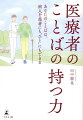 何気ないひと言で救われる人がたくさんいる。家族や友人に言えない悩みでも、医療者にだけ相談できることがある。その声を聞き、夢や希望を与えるためにどんなことばをかけられるかー。患者の不安に寄り添い、臆せず、気負わずに伝えることの大切さを説いたエッセイ。