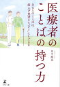 医療者のことばの持つ力～あなたのことばは 病人を患者にも”ひと”にもできる～ 田中 順也