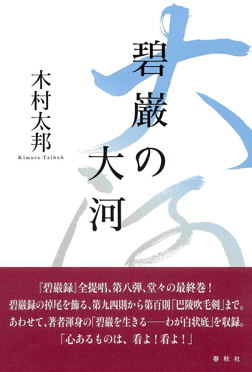 木村 太邦 春秋社ヘキガンノタイガ キムラタイホウ 発行年月：2022年03月18日 予約締切日：2022年03月17日 ページ数：240p サイズ：単行本 ISBN：9784393144404 木村太邦（キムラタイホウ） 昭和15年、東京生まれ。昭和38年、早稲田大学法学部卒。同年、商社に入社、10年間の営業生活を送る。昭和44年、真人会入会。昭和48年、山田無文老師について得度。同年、祥福僧堂に掛搭。無文老師、河野太通老師に参じる。平成7年、祥龍寺入山。平成16年、祥福寺入山。祥福僧堂師家、祥福寺住職を経て、令和元年、龍門寺入山。現在、龍門寺住職（本データはこの書籍が刊行された当時に掲載されていたものです） 如何ぞ汝に非ざるー第九四則「楞厳経若見不見」／保福云く、喫茶去ー第九五則「長慶有三毒」／木仏は火を渡らずー第九六則「趙州三転語」／般若に三種ありー第九七則「金剛経軽賎」／三つの錯ー第九八則「天平和尚両錯」／自己の清浄法身を認むることなかれー第九九則「粛宗十身調御」／如何なるか是れ吹毛の剣ー第一〇〇則「巴陵吹毛剣」／碧巌を生きるーわが白状底 『碧巌録』全提唱、第八弾、堂々の最終巻！碧巌録の掉尾を飾る、第九四則から第百則「巴陵吹毛剣」まで。あわせて、著者渾身の「碧巌を生きるーわが白状底」を収録。 本 人文・思想・社会 宗教・倫理 仏教