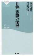 日韓悲劇の深層