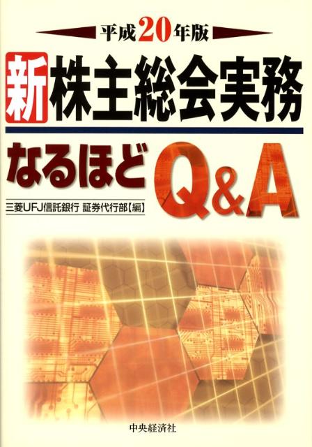 新株主総会実務なるほどQ＆A（平成20年版）