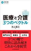 医療と介護　3つのベクトル